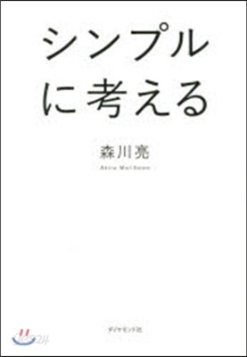 シンプルに考える