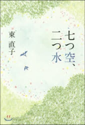 七つ空,二つ水