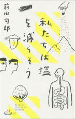 私たちは鹽を減らそう