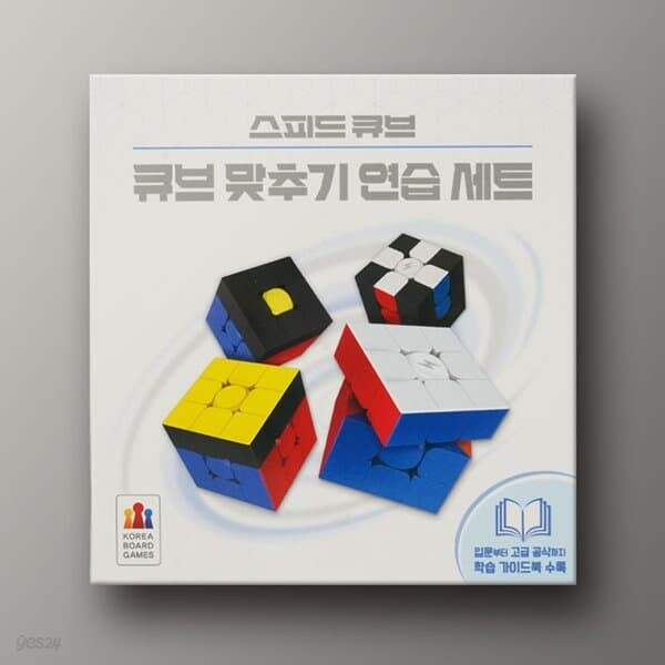 [예스24배송] 스피드 큐브: 큐브 맞추기 연습 세트 / 큐브