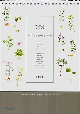 2007년 세밀화 달력 우리가 정말 알아야 할 우리 꽃 (탁상용)
