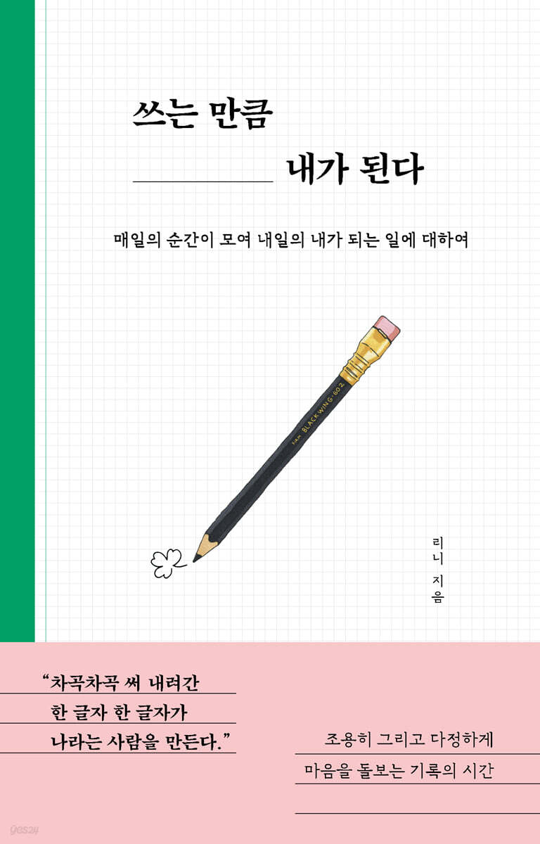 쓰는 만큼 내가 된다