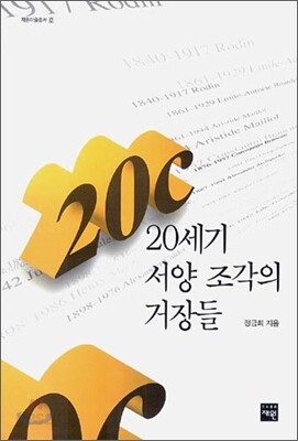20세기 서양 조각의 거장들