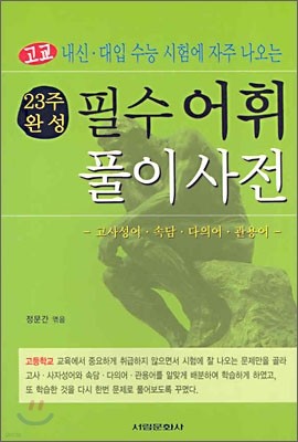 23주 완성 필수어휘 풀이사전