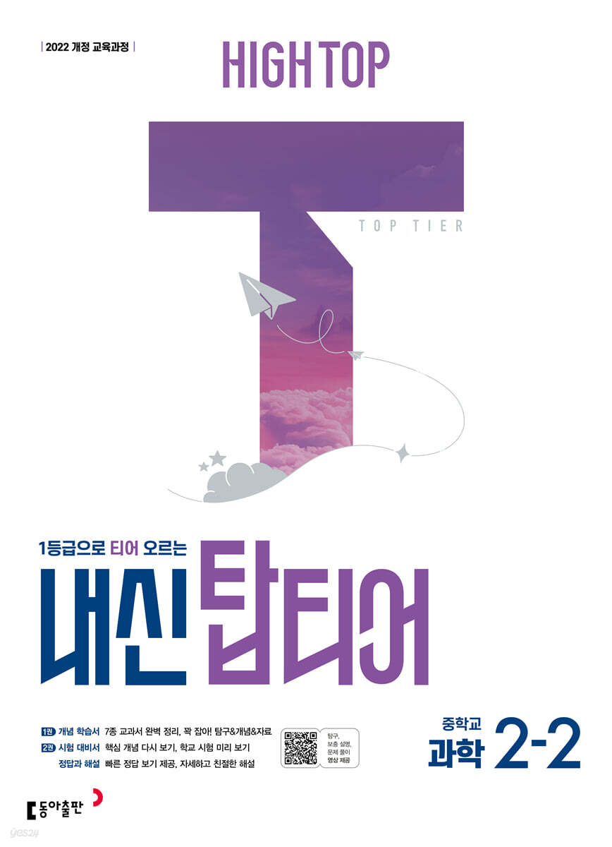 HIGH TOP 하이탑 내신 탑티어 중학 과학 2-2 (2026년)