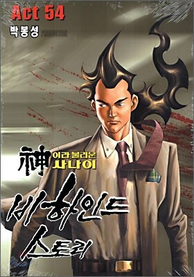 신이라 불리운 사나이 비하인드 스토리 54