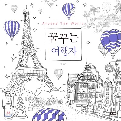 Around The World 꿈꾸는 여행자