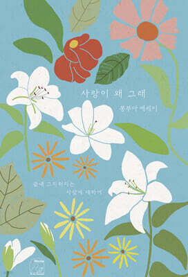 사랑이 왜 그래