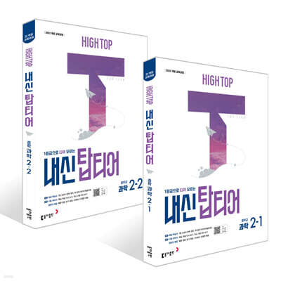 HIGH TOP 하이탑 내신 탑티어 중학 과학 2학년 세트 (2026년)