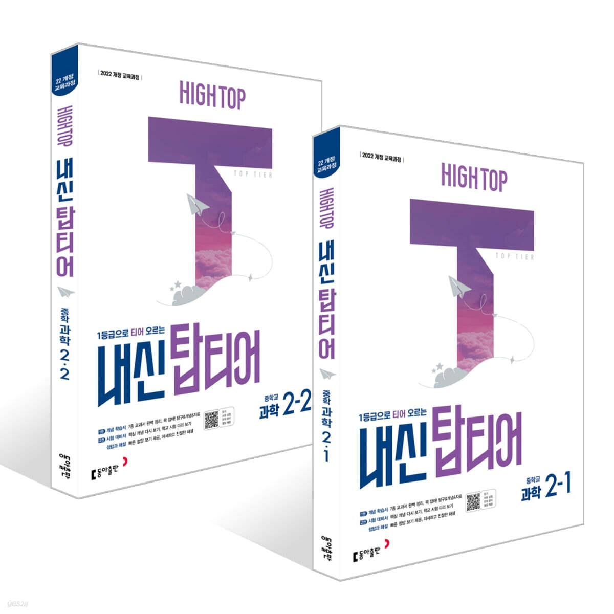 HIGH TOP 하이탑 내신 탑티어 중학 과학 2학년 세트 (2026년)