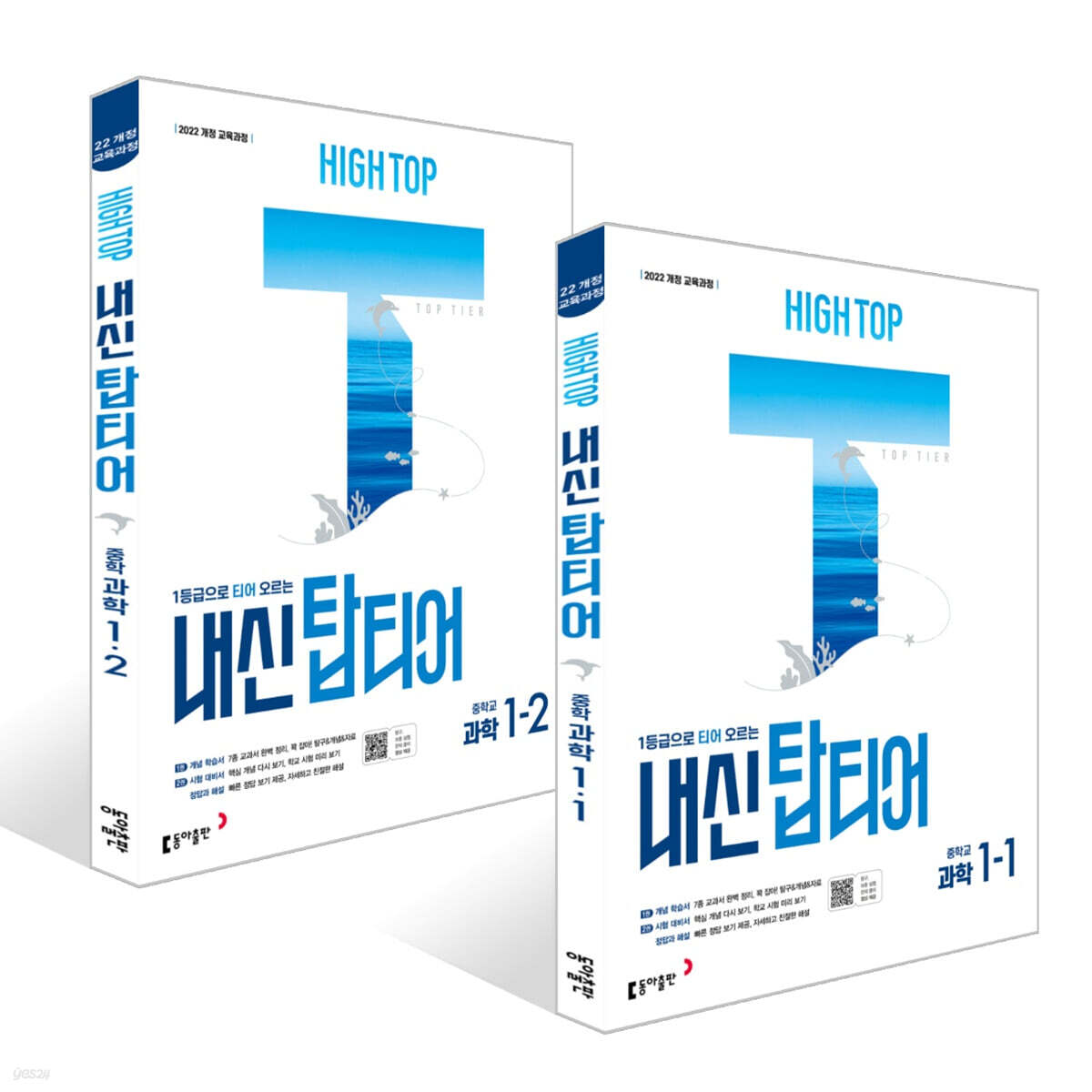 HIGH TOP 하이탑 내신 탑티어 중학 과학 1학년 세트 (2026년용)