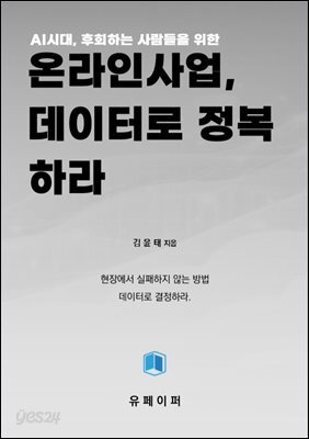 『온라인사업, 데이터로 정복하라』 표지