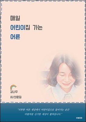 매일 어린이집 가는 어른