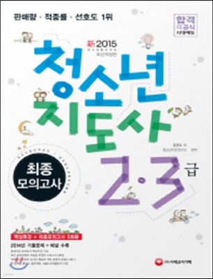 新 2015 청소년지도사 2ㆍ3급 최종모의고사