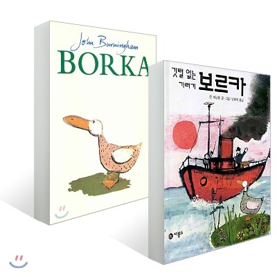 깃털없는 기러기 보르카 + Borka