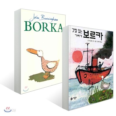 깃털없는 기러기 보르카 + Borka