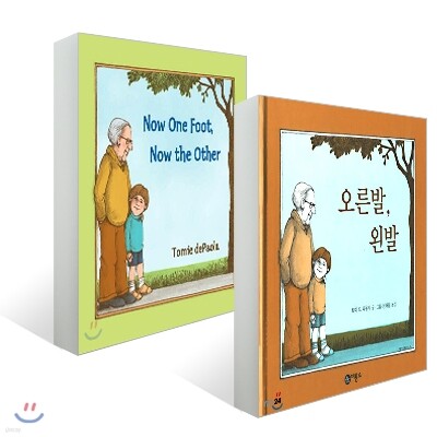 오른발 왼발 + Now One Foot, Now the Other