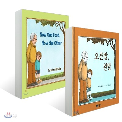 오른발 왼발 + Now One Foot, Now the Other