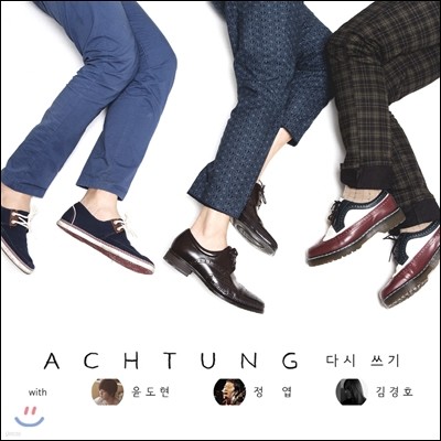 악퉁 (Achtung) 3집 - 다시 쓰기 [리패키지 앨범]