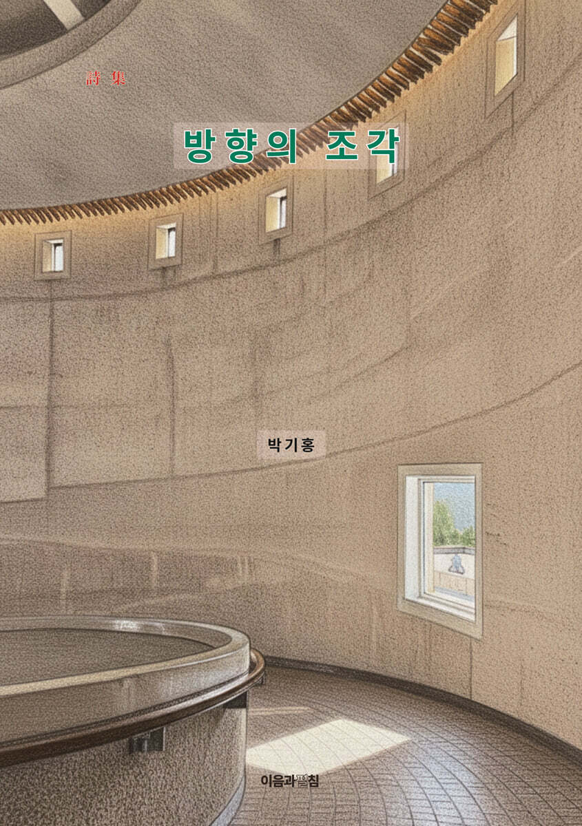 방향의 조각