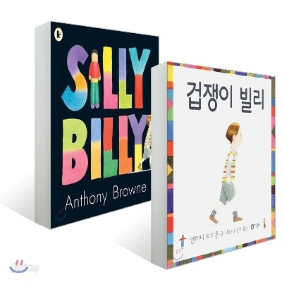 겁쟁이 빌리 + Silly Billy