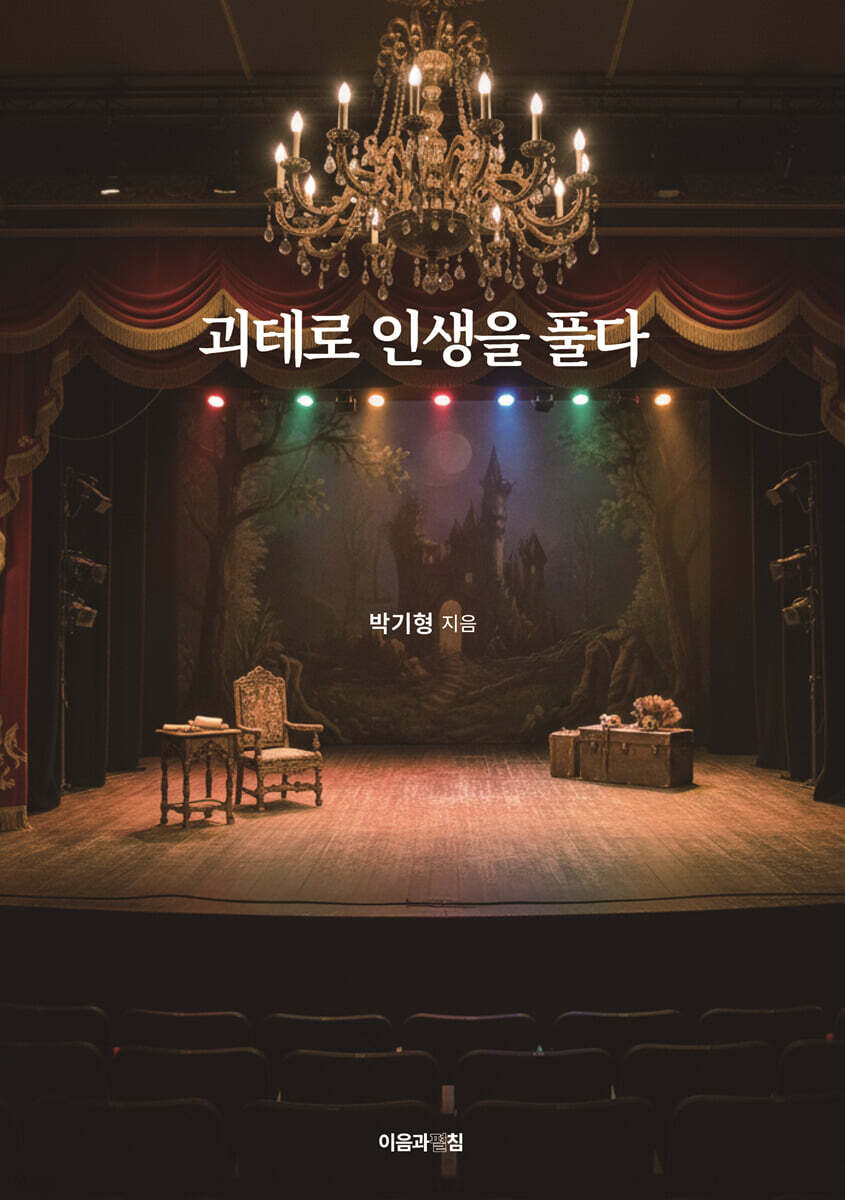 괴테로 인생을 풀다