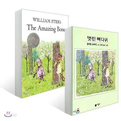 멋진 뼈다귀 + The Amazing Bone