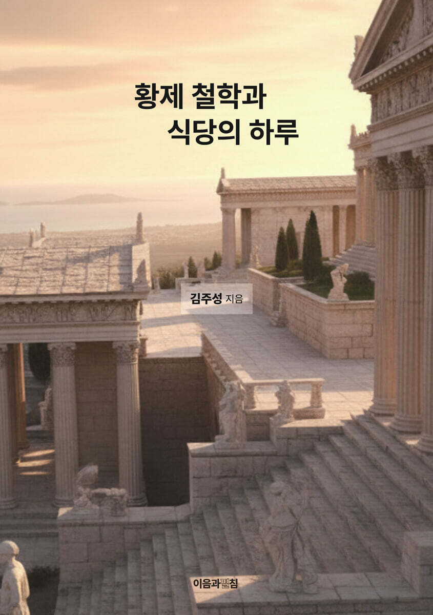 황제 철학과 식당의 하루