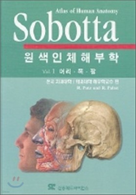 SOBOTTA 원색인체해부학