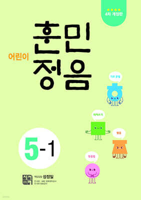 어린이 훈민정음 5-1
