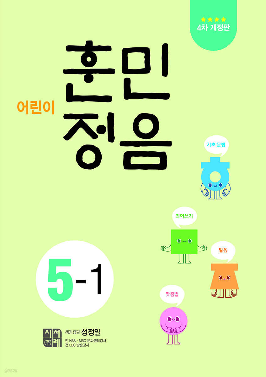 어린이 훈민정음 5-1