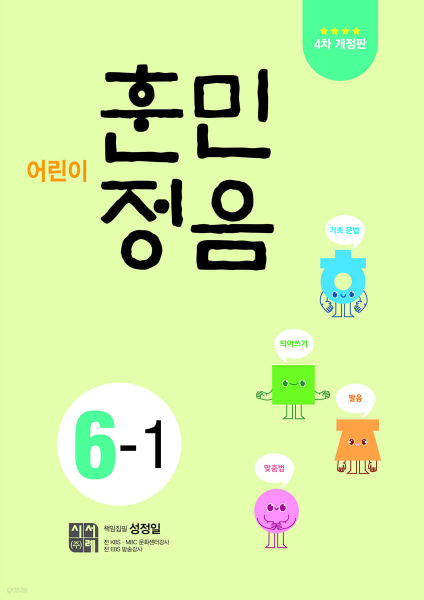 어린이 훈민정음 6-1