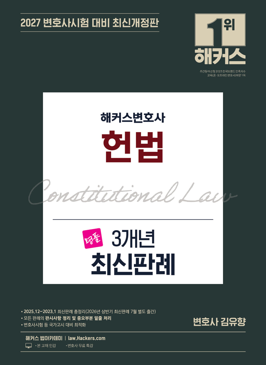 2027 해커스변호사 헌법 3개년 최신판례