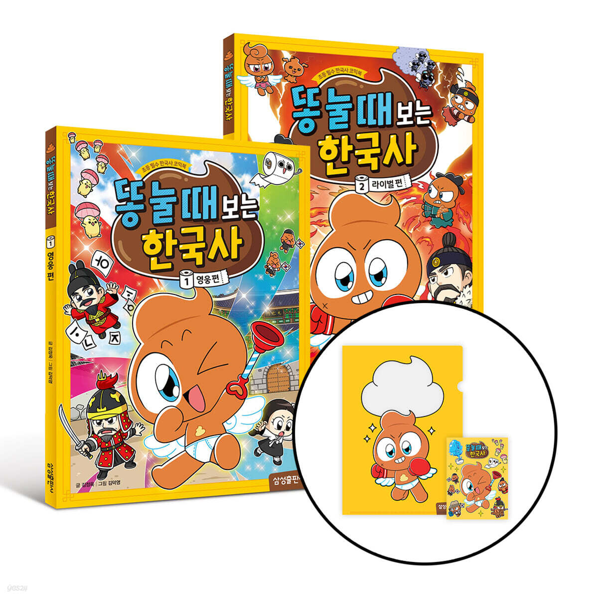 똥 눌 때 보는 한국사 1~2 한정 세트
