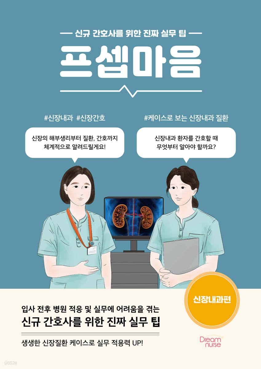 프셉마음 : 신장내과편