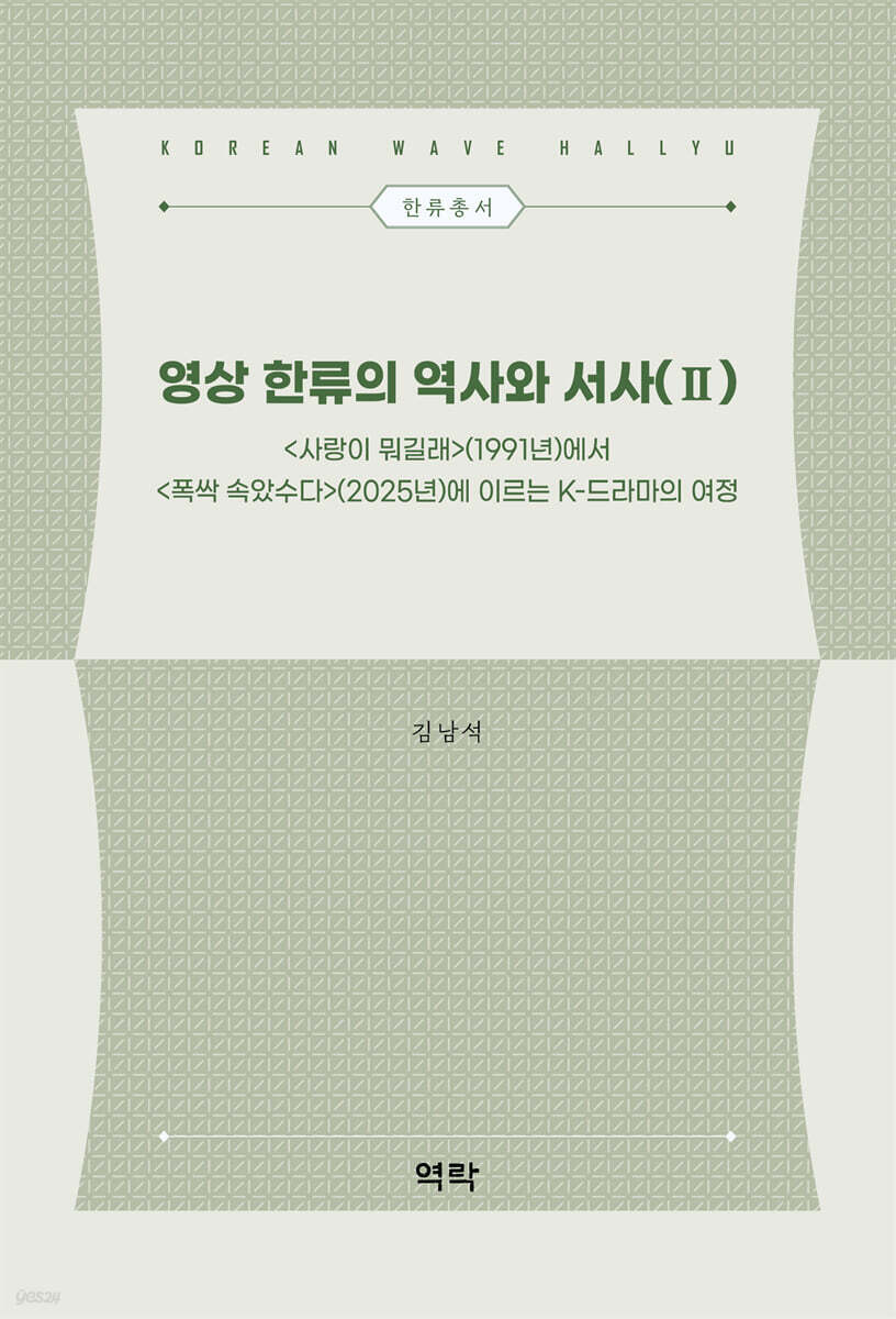 영상 한류의 역사와 서사 2