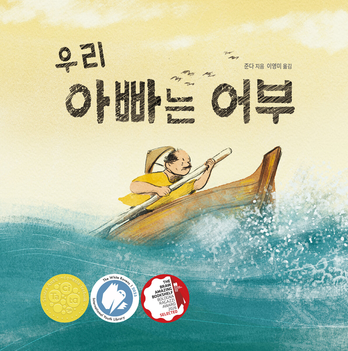 우리 아빠는 어부