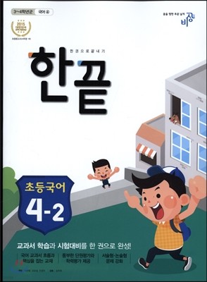 한끝 초등국어 4-2 (2016년용)