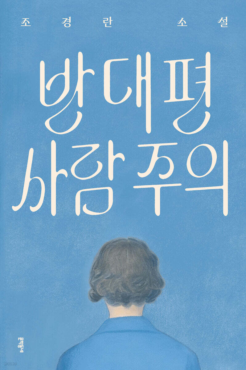 반대편 사람 주의
