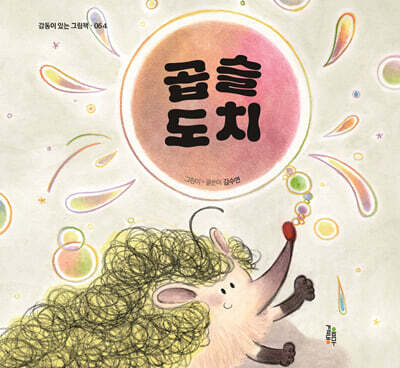곱슬도치