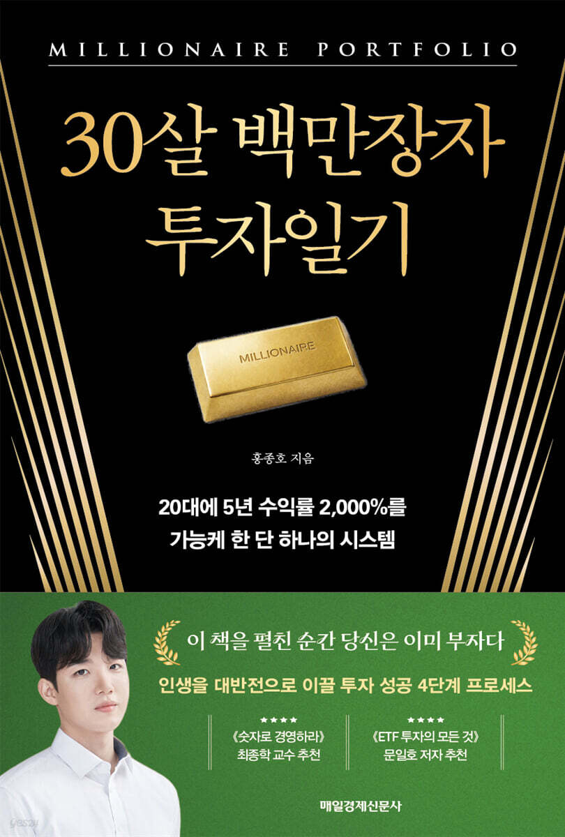 [단독] 30살 백만장자 투자일기