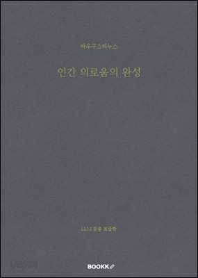인간 의로움의 완성