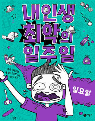 내 인생 최악의 일주일 7 일요일