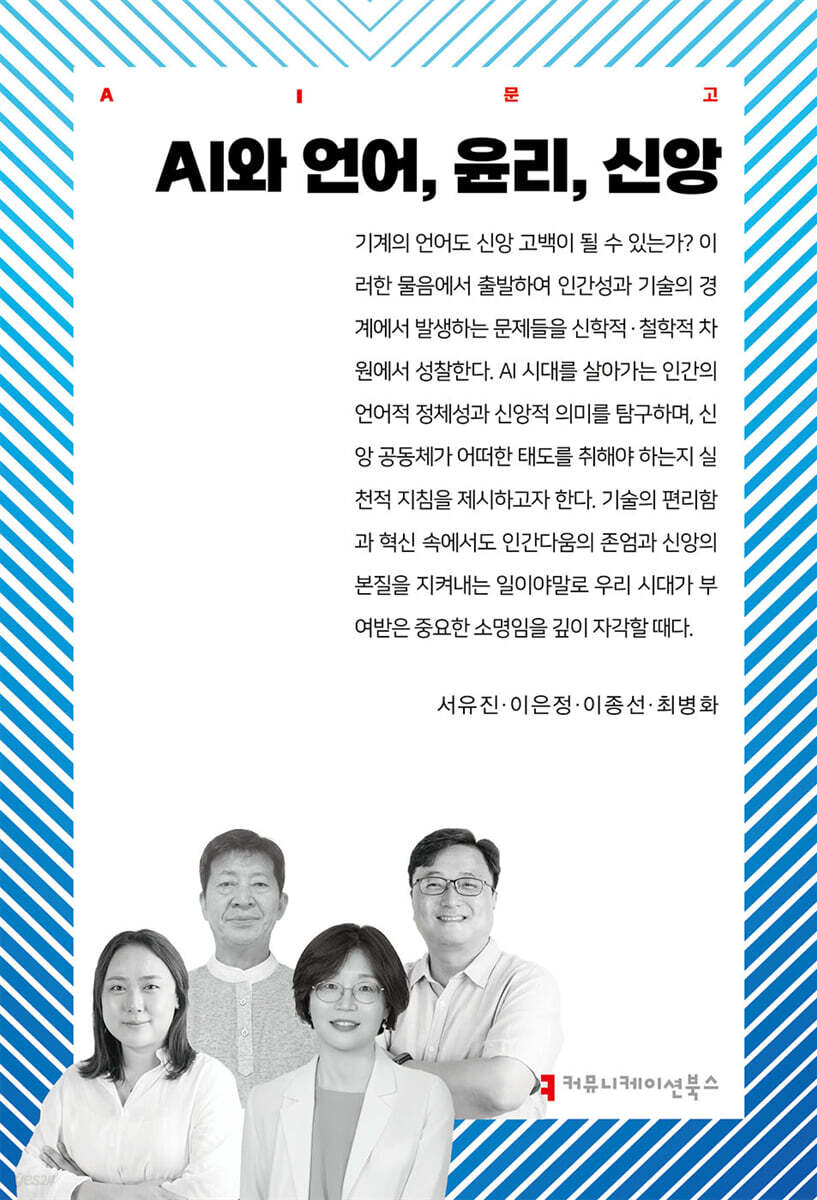 AI와 언어, 윤리, 신앙