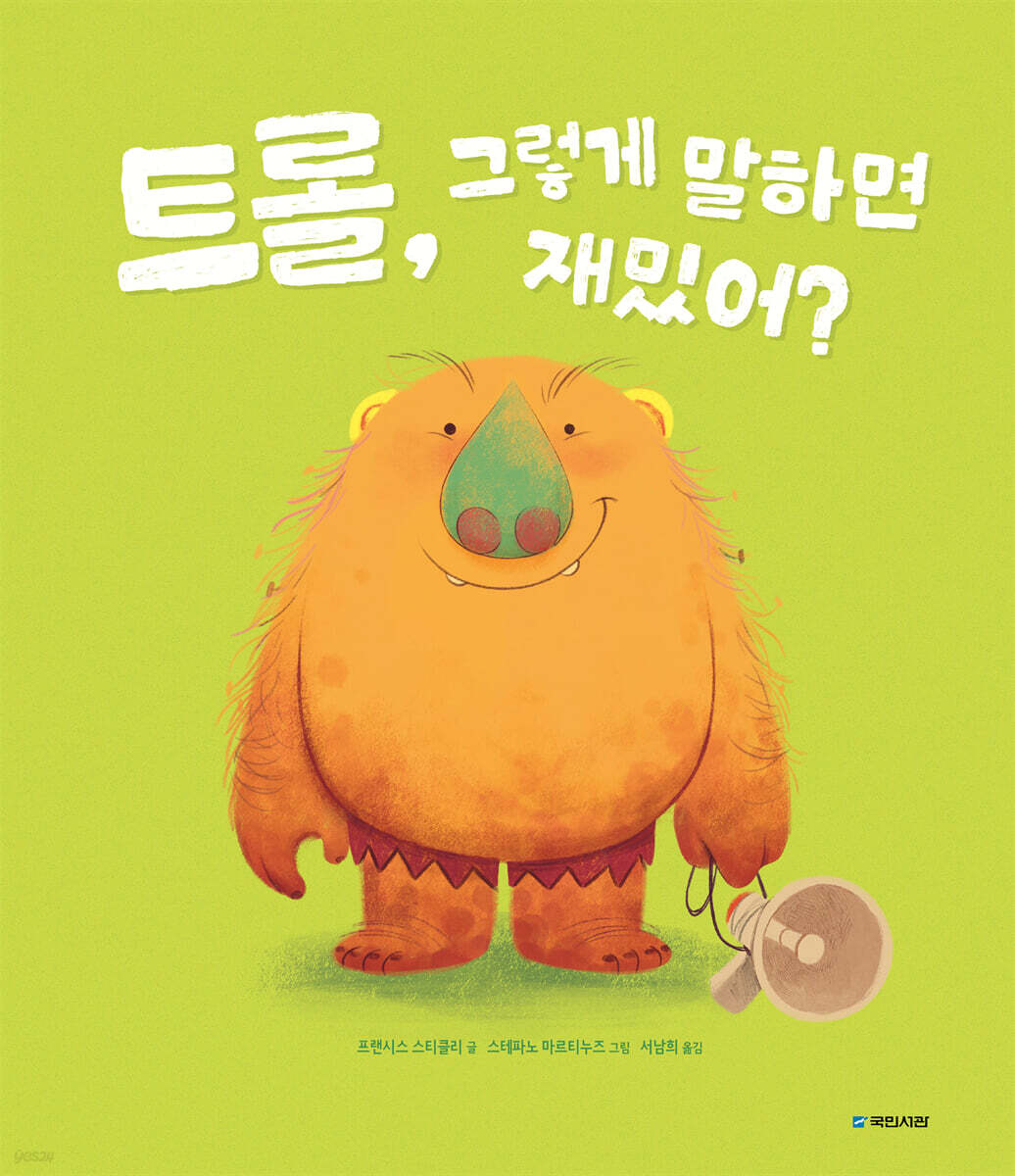 트롤, 그렇게 말하면 재밌어?