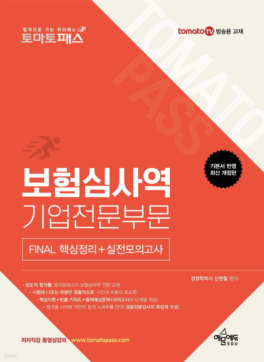 토마토패스 보험심사역 기업전문부문 FINAL 핵심정리+실전모의고사