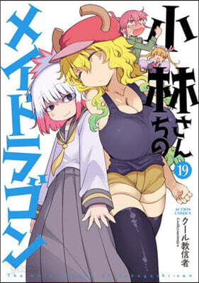 小林さんちのメイドラゴン 19
