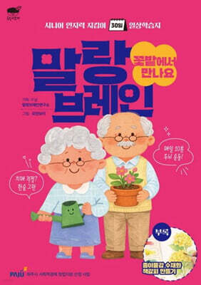 말랑브레인 : 꽃밭에서 만나요