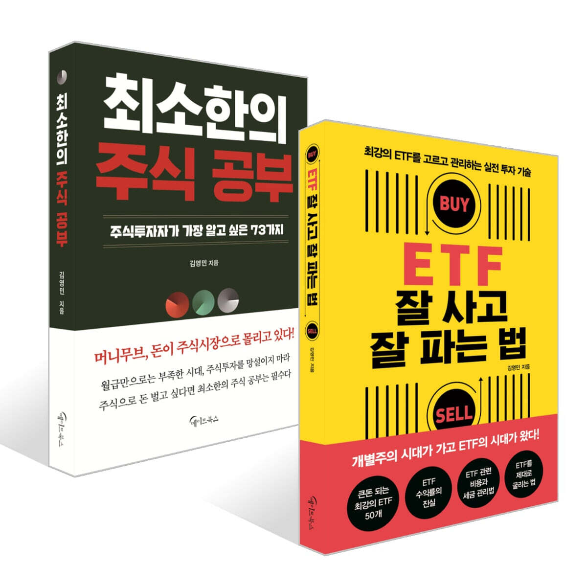 ETF 잘 사고 잘 파는 법 + 최소한의 주식 공부 세트