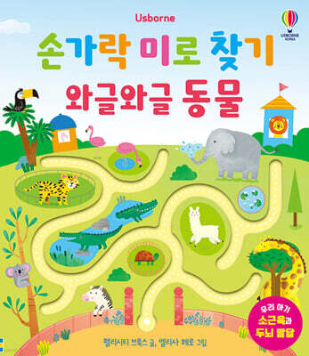 손가락 미로 찾기 와글와글 동물